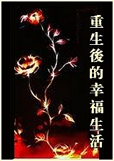 重生后的幸福生活封面