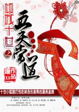 倾城十世:五夫当道封面