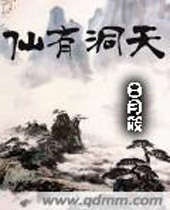 仙有洞天 仙有洞天