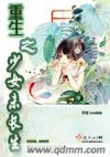 重生之少女为长生 重生之少女为长生