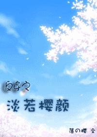 迹部BG 澹若樱颜 迹部BG 澹若樱颜