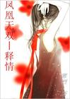 凤凰无双-释情封面