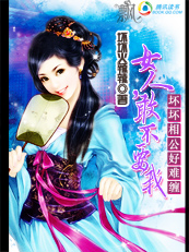 坏坏相公好难缠:女人,敢不要我(完结)封面