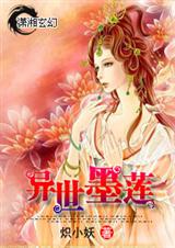 异世墨莲 异世墨莲