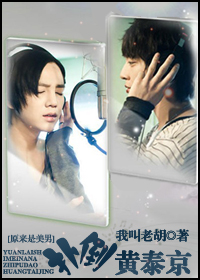 扑倒黄泰京封面