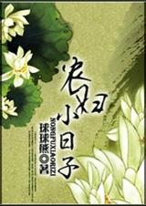 农妇小日子封面
