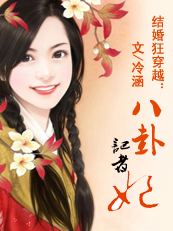 结婚狂穿越:八卦记者妃 全封面