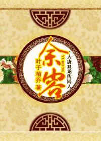 余容(大唐双龙传同人)封面