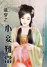 清穿之小妾难当(后宫甄嬛传(电视剧版)同人) 清穿之小妾难当(后宫甄嬛传(电视剧版)同人)