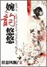 (综琼瑶同人)婉韵悠悠 完结 (综琼瑶同人)婉韵悠悠 完结