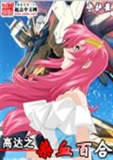 (高达同人)高达之染血百合 (高达同人)高达之染血百合