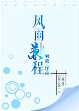 (韩娱同人)风吹雨打舟归来-风雨兼程 (韩娱同人)风吹雨打舟归来-风雨兼程