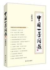 中国一号问题:中国农业农村农民问题的深度解读 中国一号问题:中国农业农村农民问题的深度解读