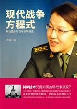 现代战争方程式:科技进步与百年战争演变封面