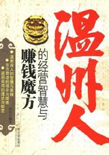 温州人的经营智慧与赚钱魔方 温州人的经营智慧与赚钱魔方