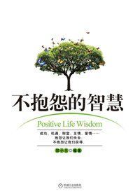 不抱怨的智慧封面