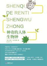 神奇的人体生物钟封面