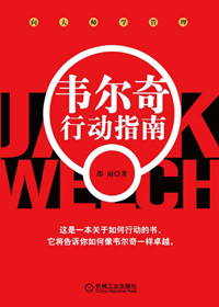 韦尔奇行动指南 韦尔奇行动指南