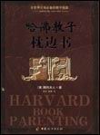 哈佛教子枕边书封面