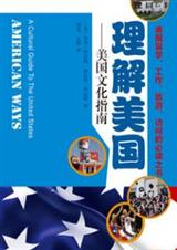 理解美国 理解美国