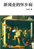 新闻业的怀乡病封面