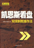 双线制胜操作法:凯恩斯看盘 双线制胜操作法:凯恩斯看盘