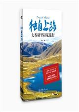 独自上路:大香格里拉私旅行 独自上路:大香格里拉私旅行