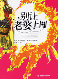 别让老婆上网封面