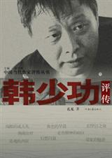 韩少功评传封面