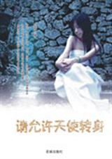 请允许天使转身封面