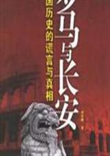 罗马与长安封面