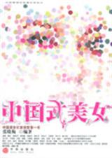 中国式美女封面