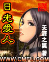 日光爱人 日光爱人