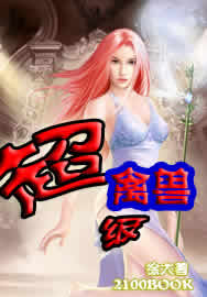 超级禽兽封面