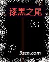 漆黑之尾 漆黑之尾