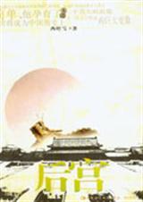 后宫封面