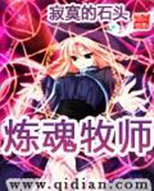 炼魂牧师 炼魂牧师