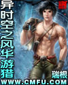 异时空之风华游猎封面