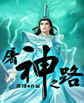 屠神之路 屠神之路