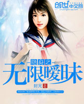 隐身之无限暧昧封面