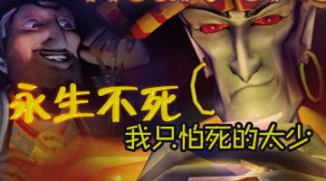 永生不死 永生不死