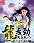 龙盘劲 龙盘劲