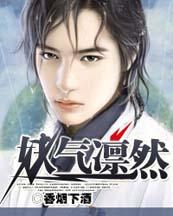 妖气凛然封面