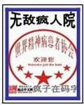 无敌疯人院 无敌疯人院