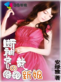 断袖总裁的落跑新娘封面