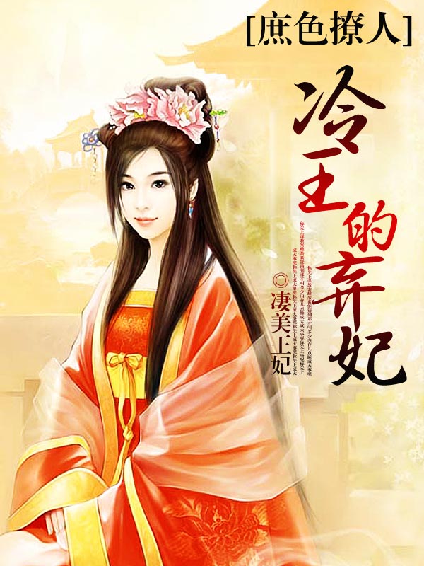庶色撩人;冷王的弃妃封面