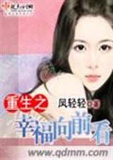 重生之幸福向前看 凤轻轻封面