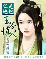 是妃之地:王爷,慎入封面