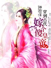 穿到古代嫁个傻皇帝封面