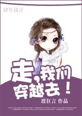 走,我们穿越去! 走,我们穿越去!